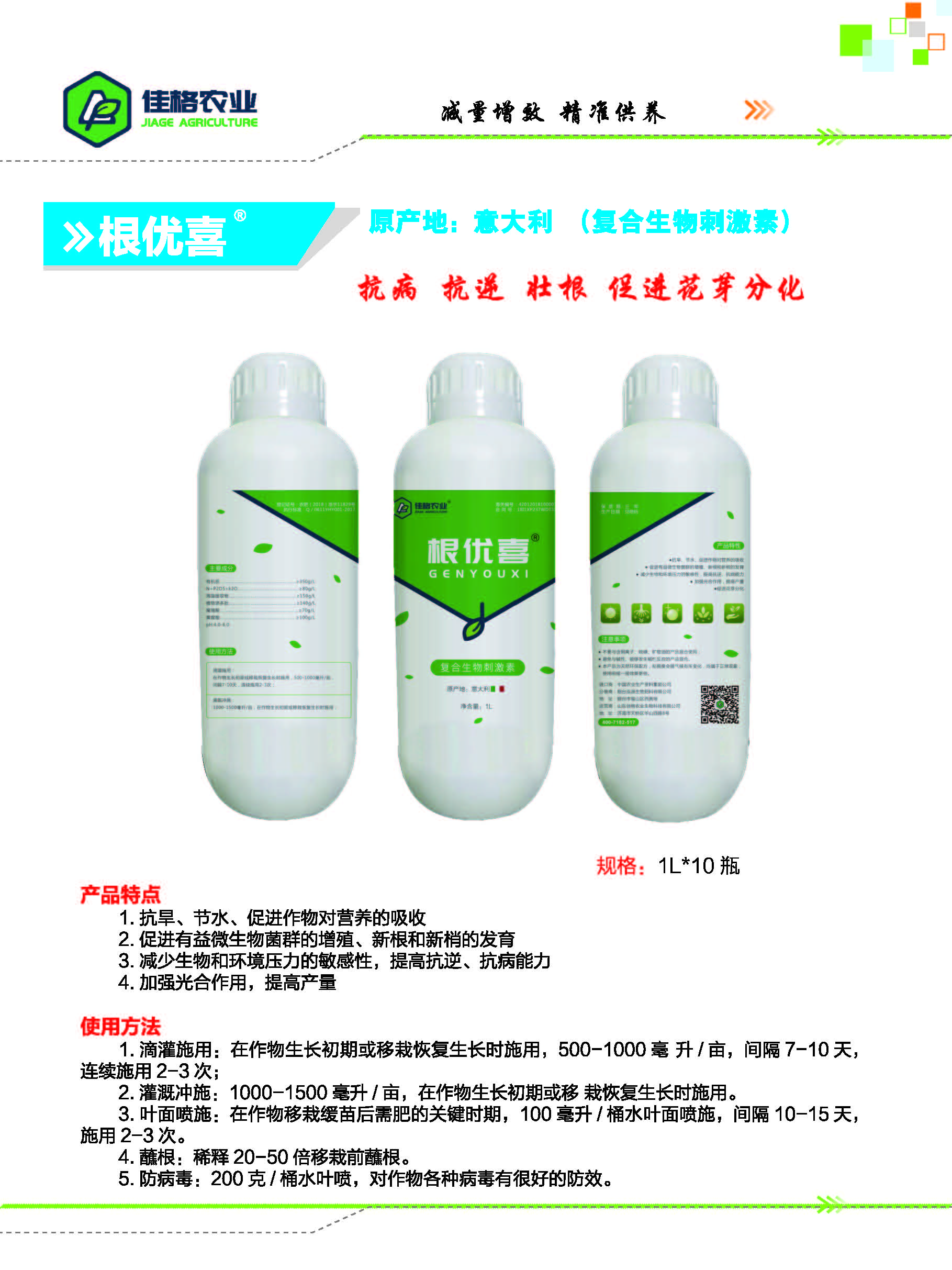 根优喜复合生物刺激素